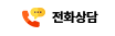전화상담